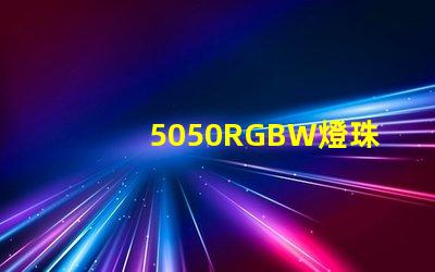 5050RGBW燈珠參數(shù)和封裝尺寸？